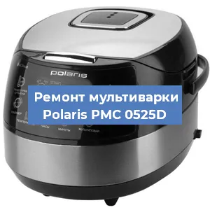 Замена ТЭНа на мультиварке Polaris PMC 0525D в Краснодаре